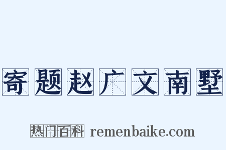 寄题赵广文南墅是什么意思的图片